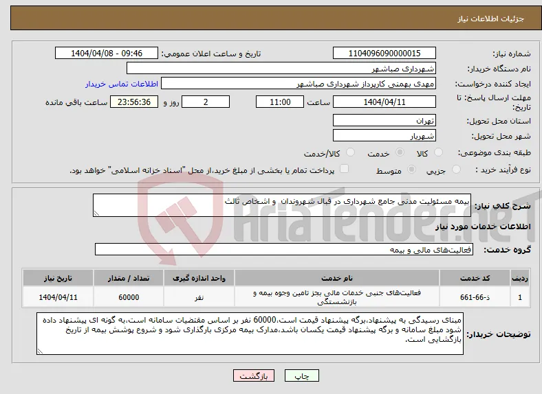 نیاز انتخاب تامین کننده-بیمه مسئولیت مدنی جامع شهرداری در قبال شهروندان و اشخاص ثالث 