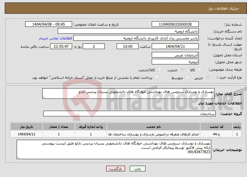 نیاز انتخاب تامین کننده-بهسازی و نوسازی سرویس های بهداشتی خوابگاه های دانشجویی پسران پردیس نازلو