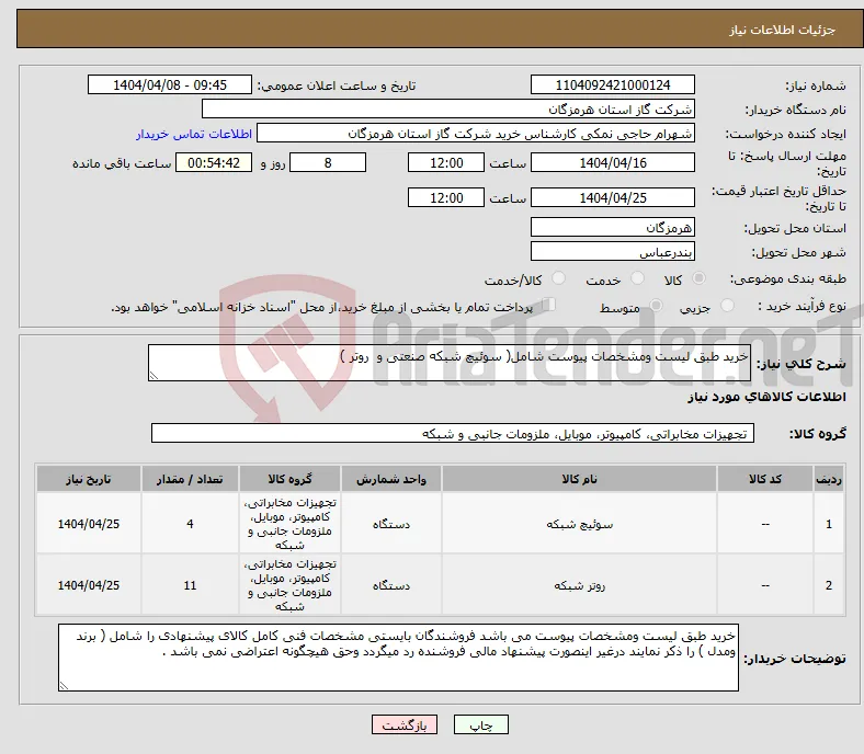 نیاز انتخاب تامین کننده-خرید طبق لیست ومشخصات پیوست شامل( سوئیچ شبکه صنعتی و روتر ) 