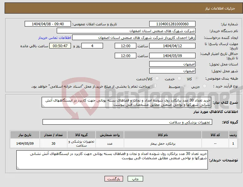 نیاز انتخاب تامین کننده-خرید تعداد 30 عدد برانکارد رول شونده امداد و نجات و فضاهای بسته یونانی جهت کاربرد در ایستگاههای آتش نشانی شهرکها و نواحی صنعتی مطابق مشخصات فنی پیوست