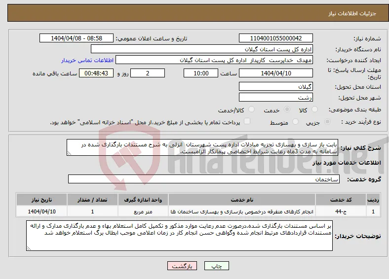 نیاز انتخاب تامین کننده-بابت باز سازی و بهسازی تجزیه مبادلات اداره پست شهرستان انزلی به شرح مستندات بارگذاری شده در سامانه به مدت 3ماه رعایت شرایط اختصاصی پیمانکار الزامیست.