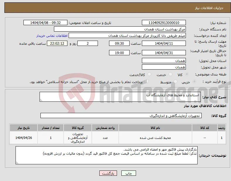 نیاز انتخاب تامین کننده- استاندارد و محیط های آزمایشگاه آب