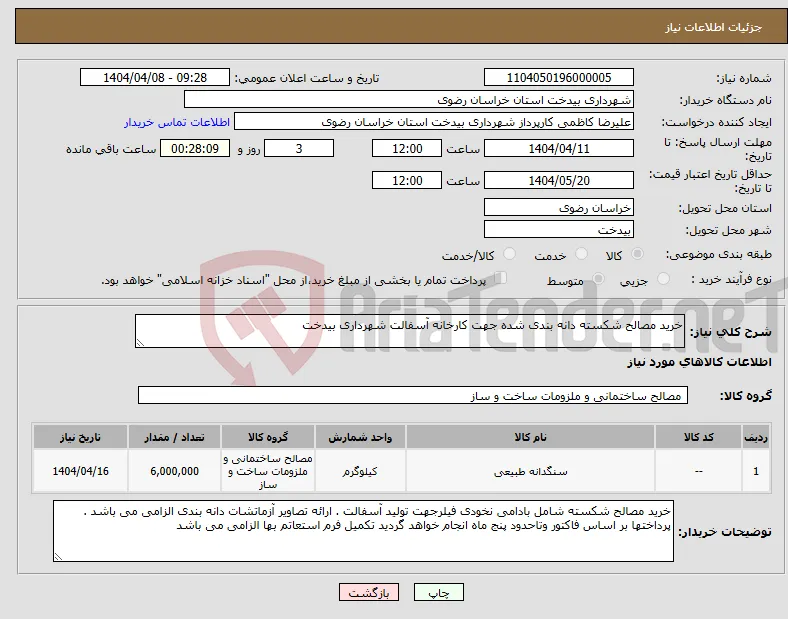 نیاز انتخاب تامین کننده-خرید مصالح شکسته دانه بندی شده جهت کارخانه آسفالت شهرداری بیدخت