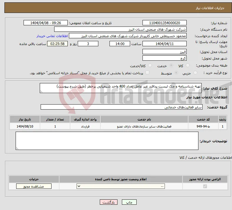 نیاز انتخاب تامین کننده-تهیه شناسنامه و چک لیست پدافند غیر عامل تعداد 400 واحد شیمیایی پرخطر (طبق شرح پیوست)