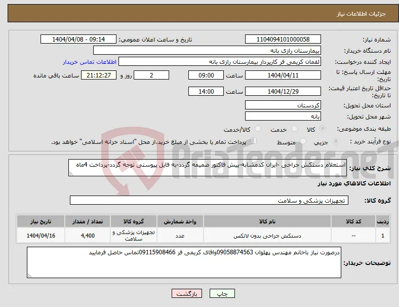 نیاز انتخاب تامین کننده-استعلام دستکش جراحی -ایران کدمشابه-پیش فاکتور ضمیمه گردد-به فایل پیوستی توجه گردد-پرداخت 4ماه