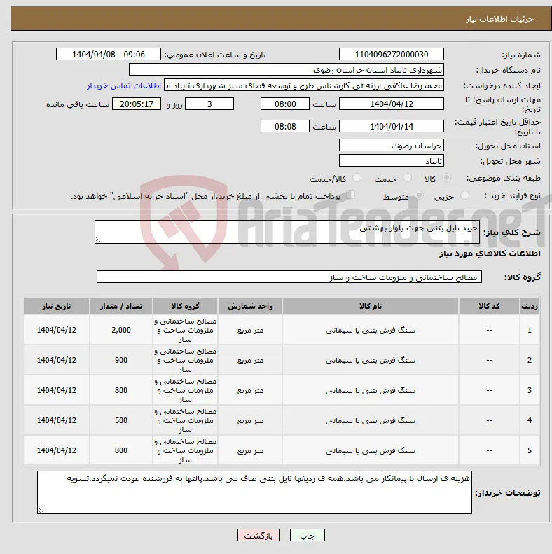نیاز انتخاب تامین کننده-خرید تایل بتنی جهت یلوار بهشتی