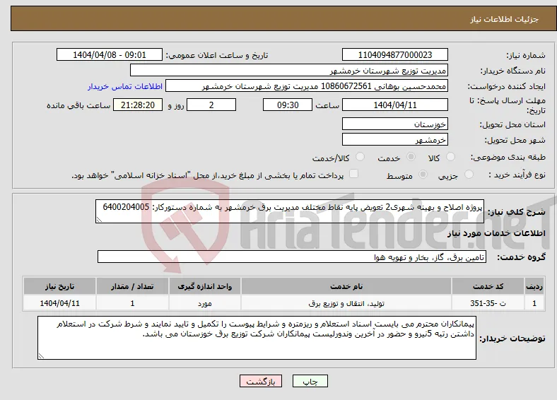 نیاز انتخاب تامین کننده-پروژه اصلاح و بهینه شهری2 تعویض پایه نقاط مختلف مدیریت برق خرمشهر به شماره دستورکار: 6400204005