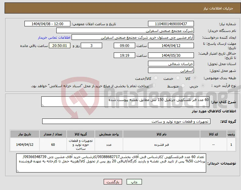 نیاز انتخاب تامین کننده-60 عدد فنر تلسکوپی جرثقیل 150 تنی مطابق نقشه پیوست شده 