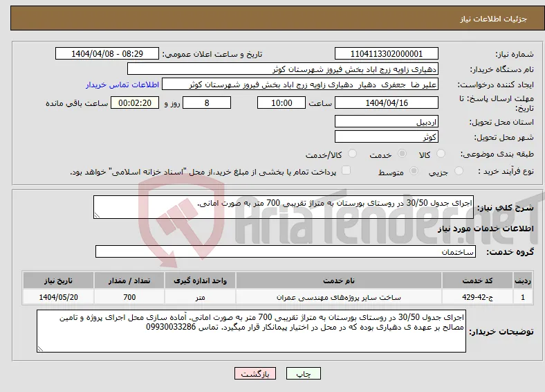 نیاز انتخاب تامین کننده-اجرای جدول 30/50 در روستای بورستان به متراژ تقریبی 700 متر به صورت امانی. 