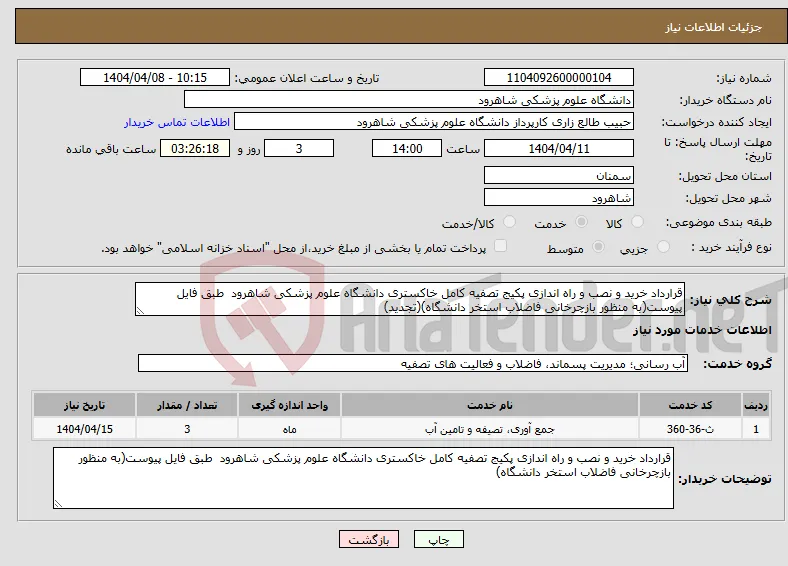 نیاز انتخاب تامین کننده-قرارداد خرید و نصب و راه اندازی پکیج تصفیه کامل خاکستری دانشگاه علوم پزشکی شاهرود طبق فایل پیوست(به منظور بازچرخانی فاضلاب استخر دانشگاه)(تجدید)
