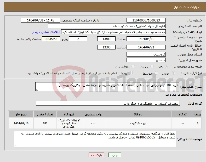 نیاز انتخاب تامین کننده-خرید 181 کیلوگرم تور صید ماهی با مشخصات فنی و شرایط و ضوابط مندرج درکاربرگ پیوستی