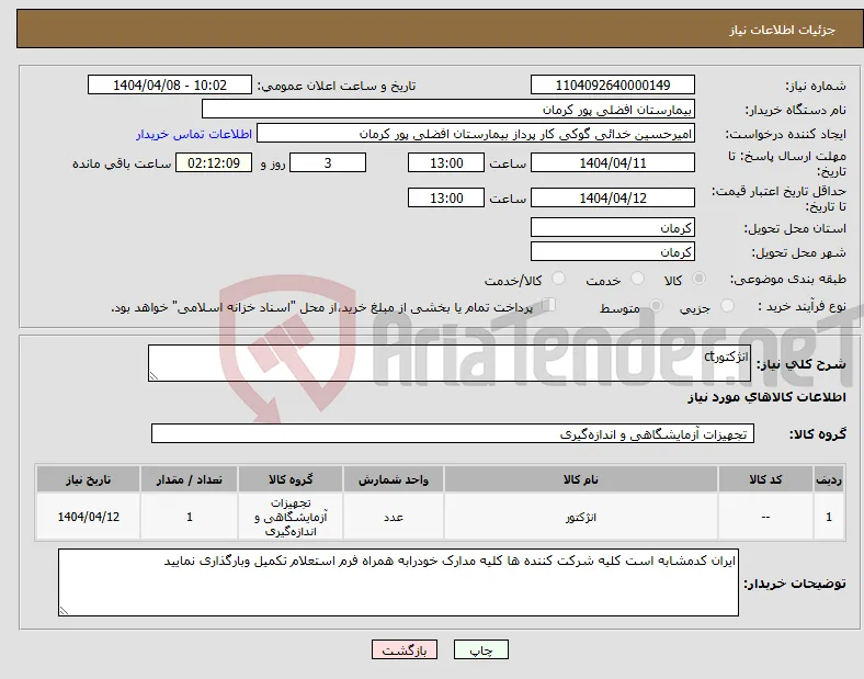نیاز انتخاب تامین کننده-انژکتورct