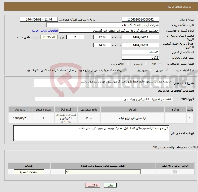 نیاز انتخاب تامین کننده-خریددو عدد ترانسفور ماتور فقط طبق مدارک پیوستی مورد تایید می باشد 