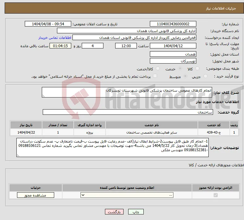 نیاز انتخاب تامین کننده-انجام کارهای عمومی ساختمان پزشکی قانونی شهرستان تویسرکان