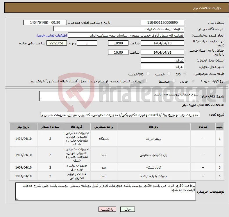 نیاز انتخاب تامین کننده-شرح خدمات پیوست می باشد