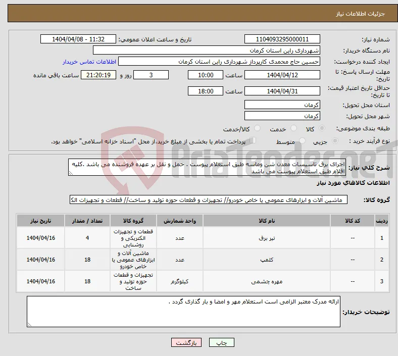 نیاز انتخاب تامین کننده-اجرای برق تاسیسات معدن شن وماسه طبق استعلام پیوست . حمل و نقل بر عهده فروشنده می باشد .کلیه اقلام طیق استعلام پیوست می باشد 