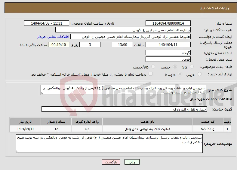 نیاز انتخاب تامین کننده-سرویس ایاب و ذهاب پرسنل پرستاری بیمارستان امام حسن مجتبی ( ع) فومن از رشت به فومن وبالعکس در سه نوبت صبح . عصر و شب 