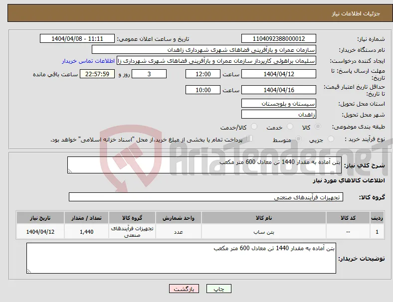 نیاز انتخاب تامین کننده-بتن آماده به مقدار 1440 تن معادل 600 متر مکعب 
