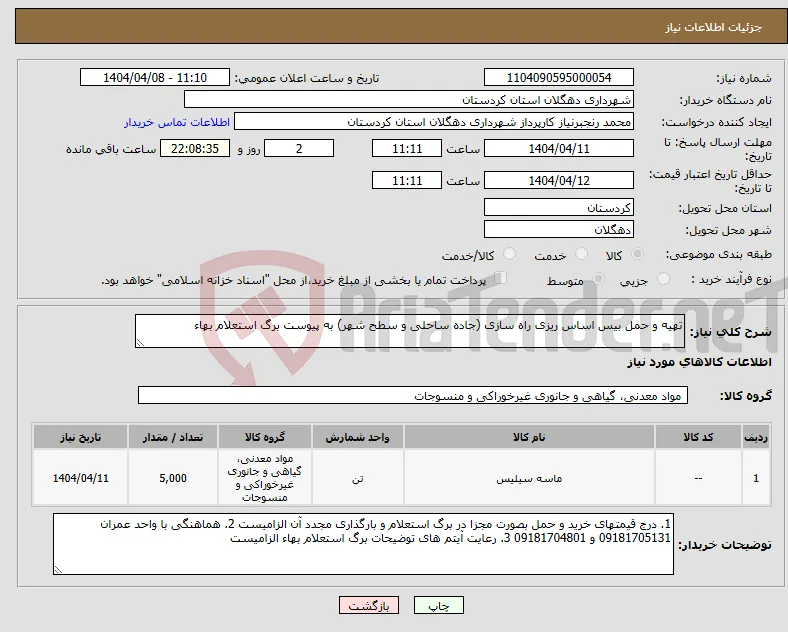 نیاز انتخاب تامین کننده-تهیه و حمل بیس اساس ریزی راه سازی (جاده ساحلی و سطح شهر) به پیوست برگ استعلام بهاء