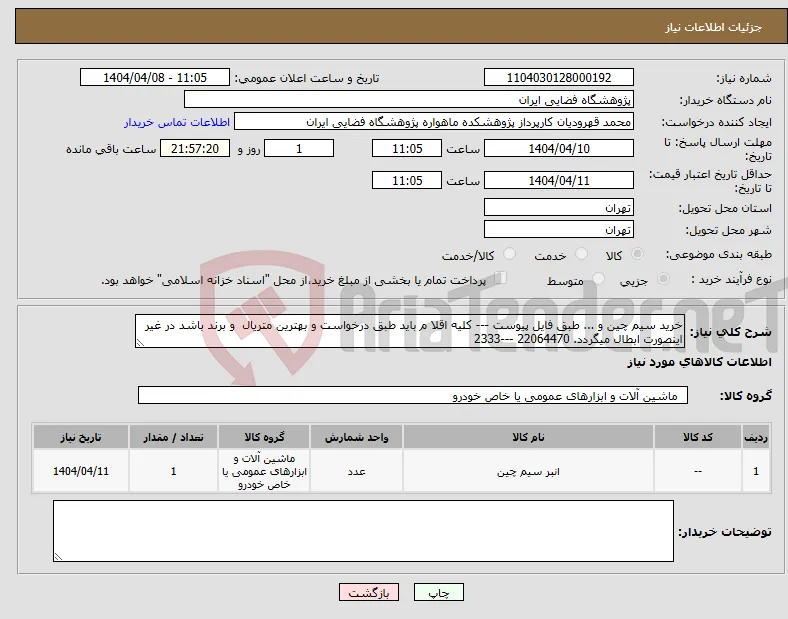 نیاز انتخاب تامین کننده-خرید سیم چین و ... طبق فایل پیوست --- کلیه اقلا م باید طبق درخواست و بهترین متریال و برند باشد در غیر اینصورت ابطال میگردد. 22064470 ---2333 