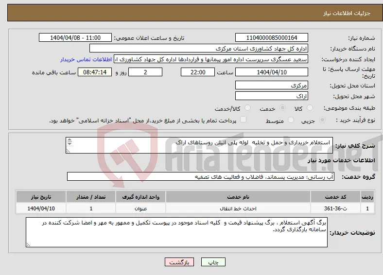 نیاز انتخاب تامین کننده- استعلام خریداری و حمل و تخلیه لوله پلی اتیلن روستاهای اراک 