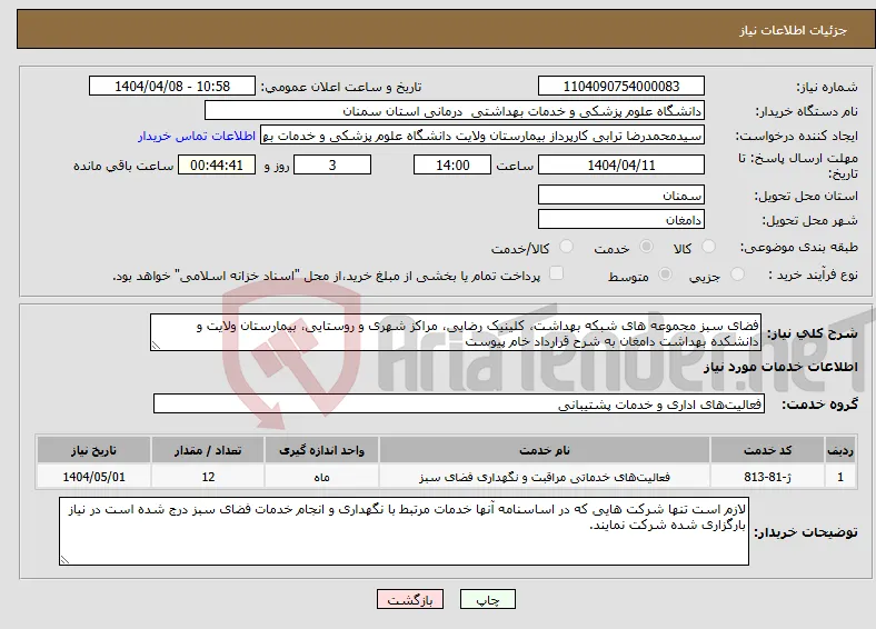 نیاز انتخاب تامین کننده-فضای سبز مجموعه های شبکه بهداشت، کلینیک رضایی، مراکز شهری و روستایی، بیمارستان ولایت و دانشکده بهداشت دامغان به شرح قرارداد خام پیوست