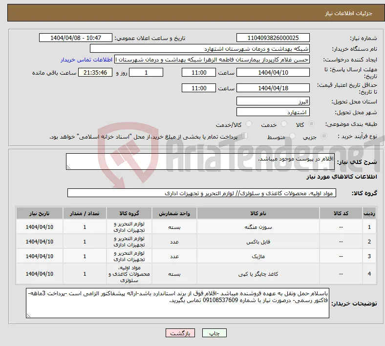 نیاز انتخاب تامین کننده-اقلام در پیوست موجود میباشد.