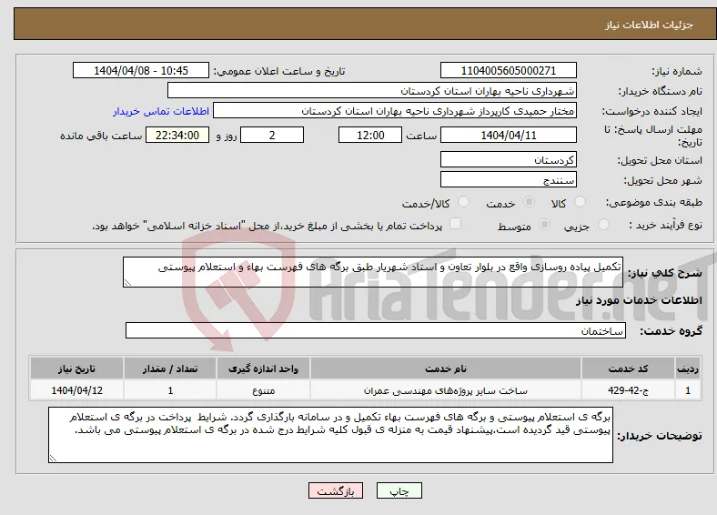 نیاز انتخاب تامین کننده-تکمیل پیاده روسازی واقع در بلوار تعاون و استاد شهریار طبق برگه های فهرست بهاء و استعلام پیوستی