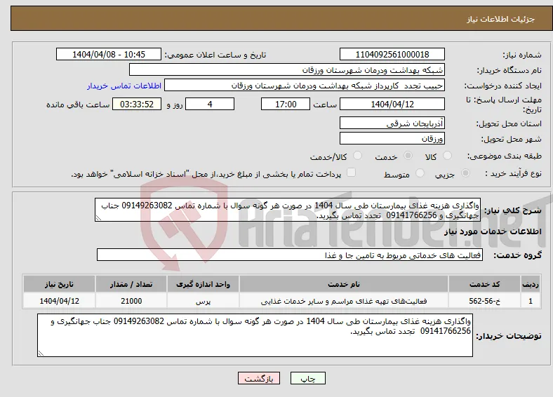 نیاز انتخاب تامین کننده-واگذاری هزینه غذای بیمارستان طی سال 1404 در صورت هر گونه سوال با شماره تماس 09149263082 جناب جهانگیری و 09141766256 تجدد تماس بگیرید.