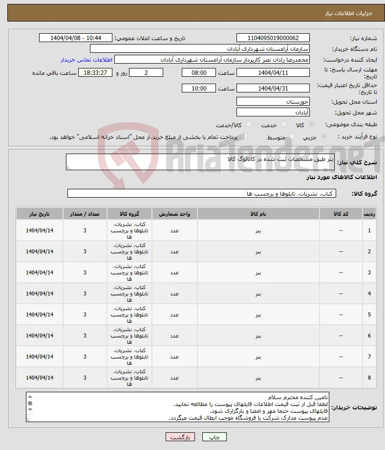 نیاز انتخاب تامین کننده-بنر طبق مشخصات ثبت شده در کاتالوگ کالا
