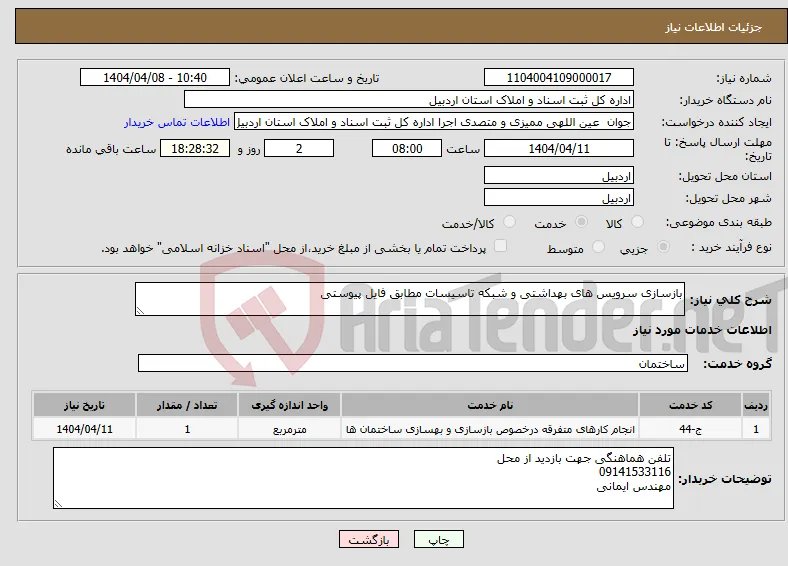 نیاز انتخاب تامین کننده-بازسازی سرویس های بهداشتی و شبکه تاسیسات مطابق فایل پیوستی