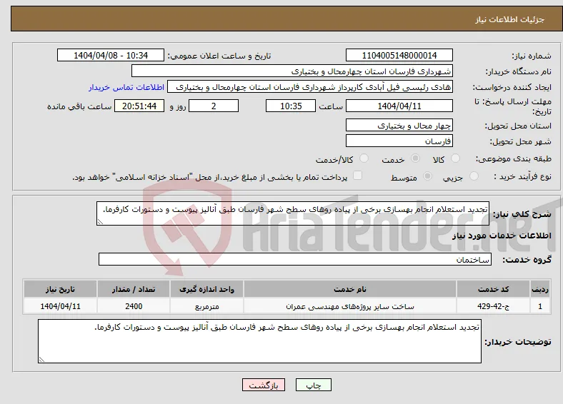 نیاز انتخاب تامین کننده-تجدید استعلام انجام بهسازی برخی از پیاده روهای سطح شهر فارسان طبق آنالیز پیوست و دستورات کارفرما.