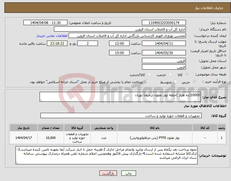 نیاز انتخاب تامین کننده-10000(ده هزار )حلقه نوار تفلون ترجیحآ تهران 