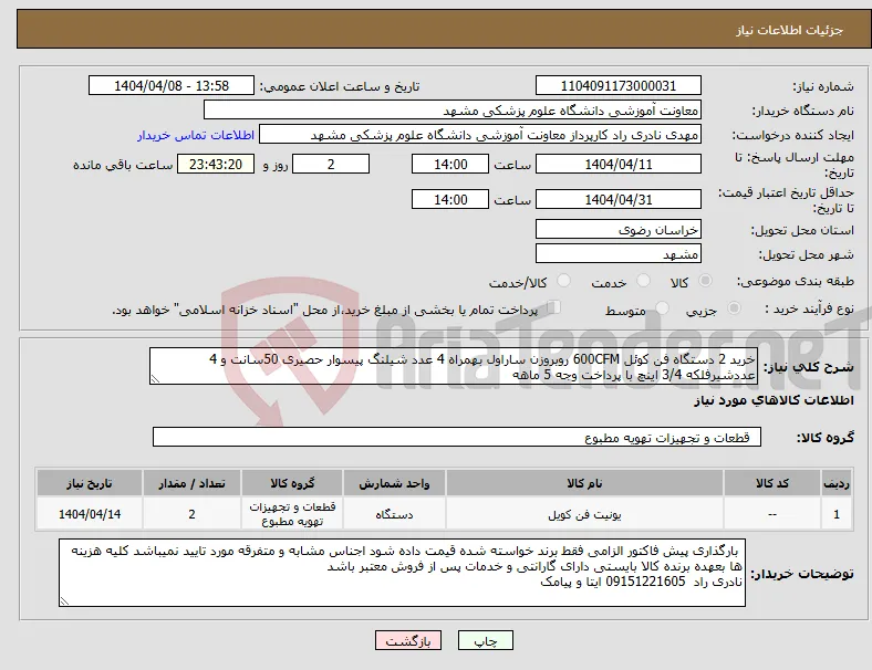 نیاز انتخاب تامین کننده-خرید 2 دستگاه فن کوئل 600CFM روبروزن ساراول بهمراه 4 عدد شیلنگ پیسوار حصیری 50سانت و 4 عددشیرفلکه 3/4 اینچ با پرداخت وجه 5 ماهه