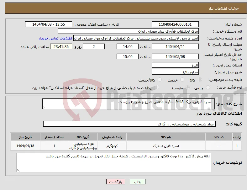 نیاز انتخاب تامین کننده- اسید فلوئوریدریک 48%...دقیقا مطابق شرح و شرایط پیوست