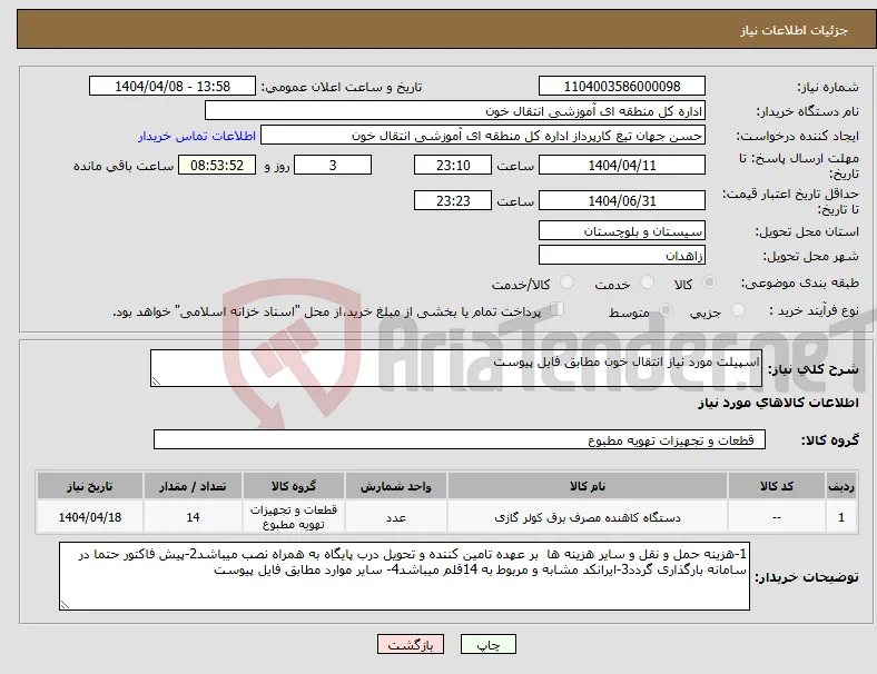 نیاز انتخاب تامین کننده-اسپیلت مورد نیاز انتقال خون مطابق فایل پیوست