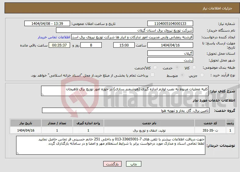 نیاز انتخاب تامین کننده-کلیه عملیات مربوط به نصب لوازم اندازه گیری (هوشمند سازی) در حوزه امور توزیع برق لاهیجان