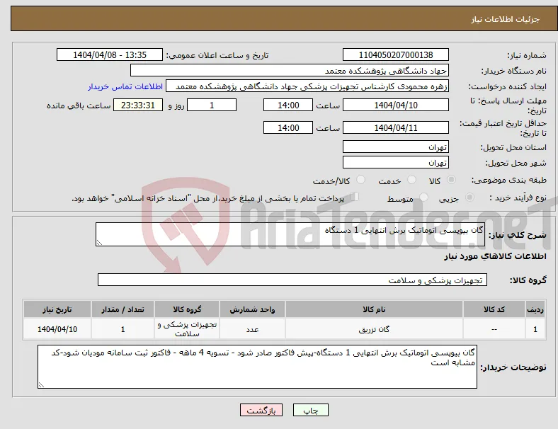 نیاز انتخاب تامین کننده-گان بیوپسی اتوماتیک برش انتهایی 1 دستگاه