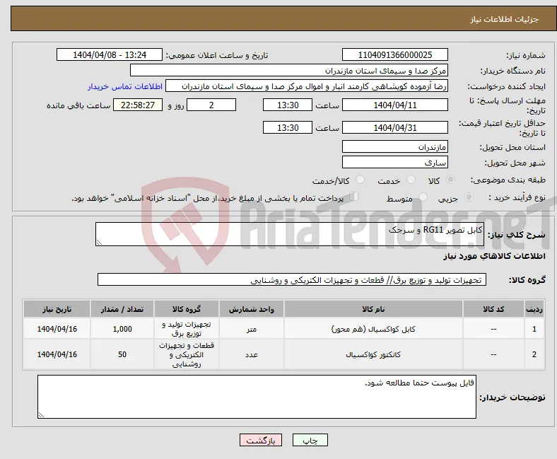 نیاز انتخاب تامین کننده-کابل تصویر RG11 و سرجک