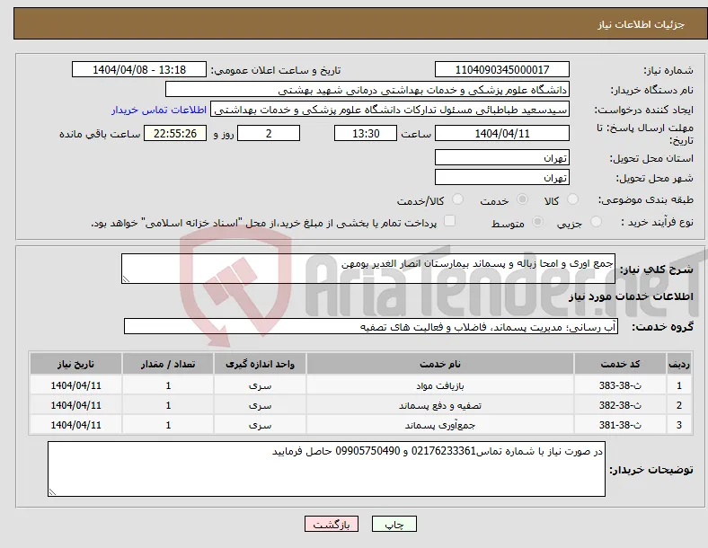 نیاز انتخاب تامین کننده-جمع اوری و امحا زباله و پسماند بیمارستان انصار الغدیر بومهن