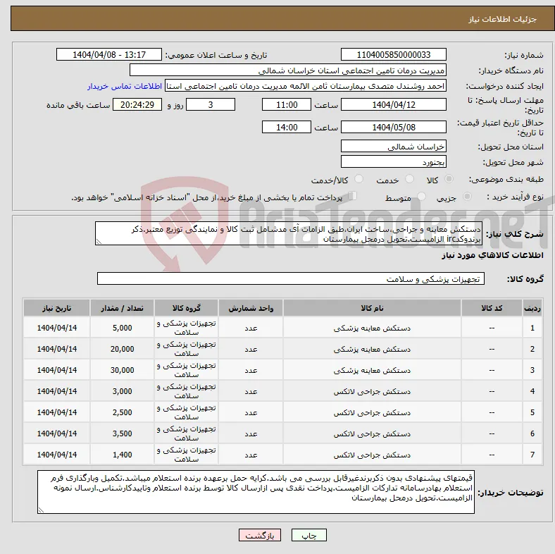 نیاز انتخاب تامین کننده-دستکش معاینه و جراحی،ساخت ایران،طبق الزامات آی مدشامل ثبت کالا و نمایندگی توزیع معتبر.ذکر برندوکدirc الزامیست.تحویل درمحل بیمارستان