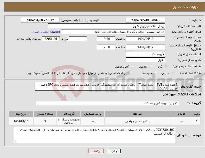 نیاز انتخاب تامین کننده-3 عدد مش TVT --تولید ایران**--تامین کننده دارای نمایندگی قانونی مجازسایت آیمد باشد-دارای IRC و لیبل اصالت کالا باشد