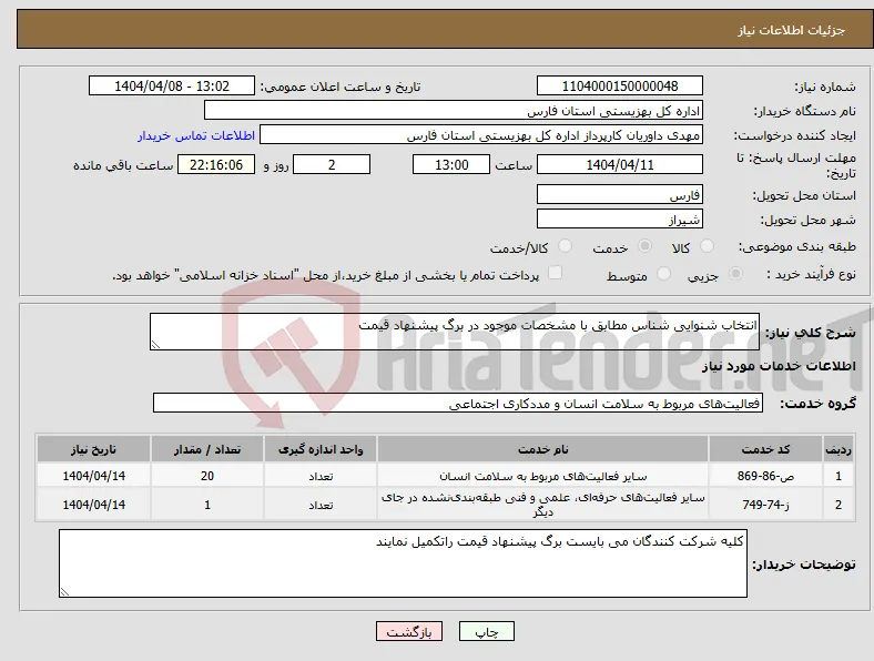 نیاز انتخاب تامین کننده-انتخاب شنوایی شناس مطابق با مشخصات موجود در برگ پیشنهاد قیمت