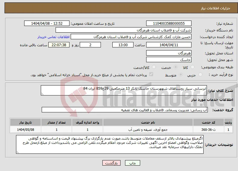 نیاز انتخاب تامین کننده-ابرسانی سیار روستاهای شههرستان جاسک تانکر 13 مترمکعبی 29ع859 ایران 84