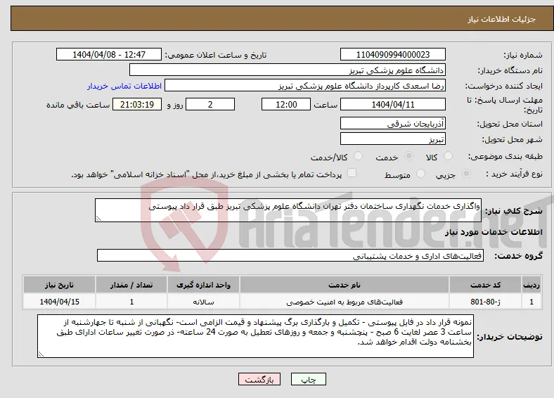 نیاز انتخاب تامین کننده-واگذاری خدمات نگهداری ساختمان دفتر تهران دانشگاه علوم پزشکی تبریز طبق قرار داد پیوستی