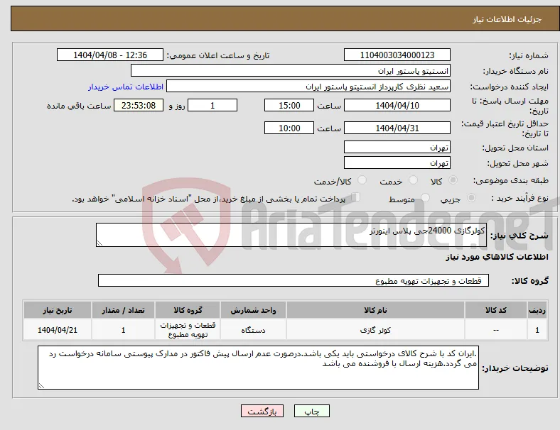 نیاز انتخاب تامین کننده-کولرگازی 24000جی پلاس اینورتر