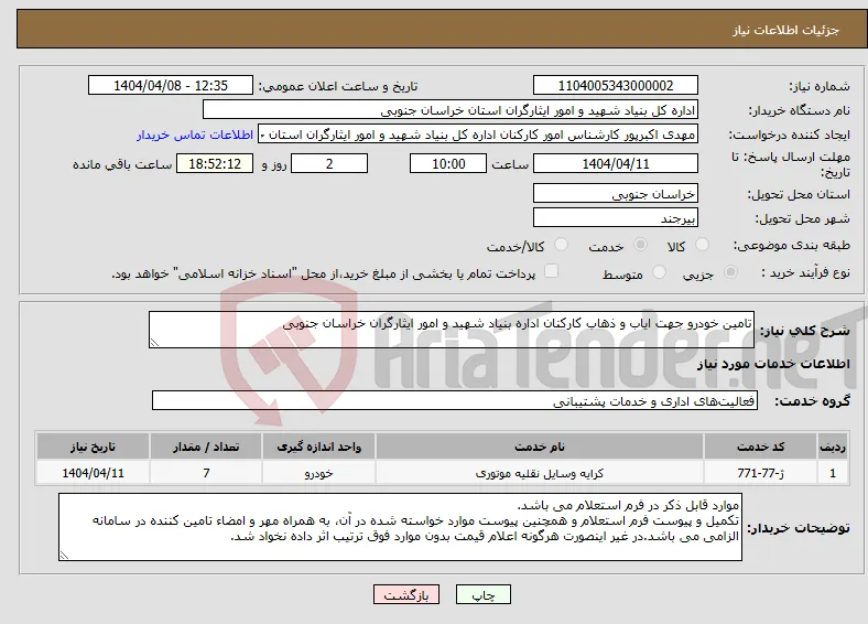 نیاز انتخاب تامین کننده-تامین خودرو جهت ایاب و ذهاب کارکنان اداره بنیاد شهید و امور ایثارگران خراسان جنوبی