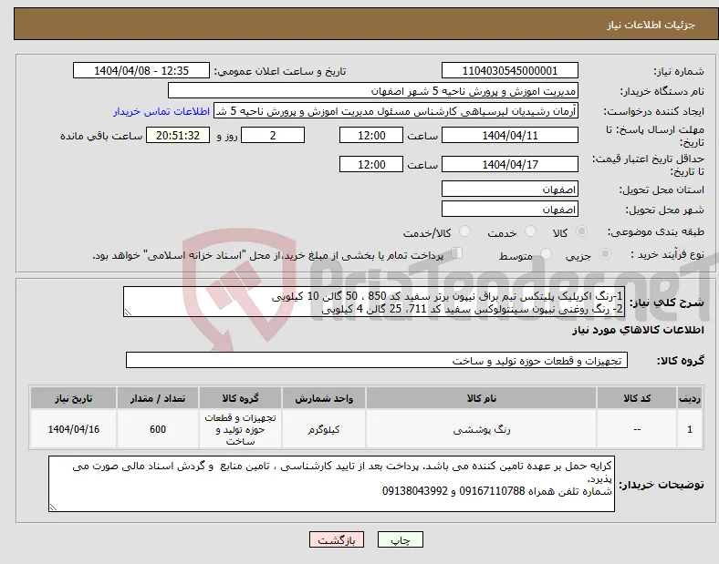 نیاز انتخاب تامین کننده-1-رنگ اکریلیک پلیتکس نیم براق نیپون برتر سفید کد 850 ، 50 گالن 10 کیلویی 2- رنگ روغنی نیپون سینتولوکس سفید کد 711، 25 گالن 4 کیلویی