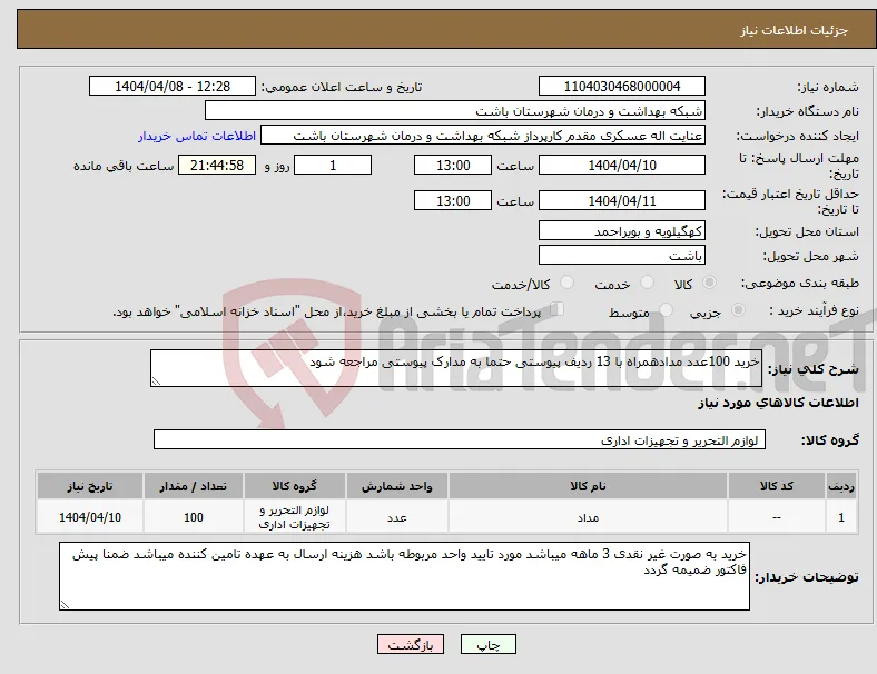 نیاز انتخاب تامین کننده-خرید 100عدد مدادهمراه با 13 ردیف پیوستی حتما به مدارک پیوستی مراجعه شود