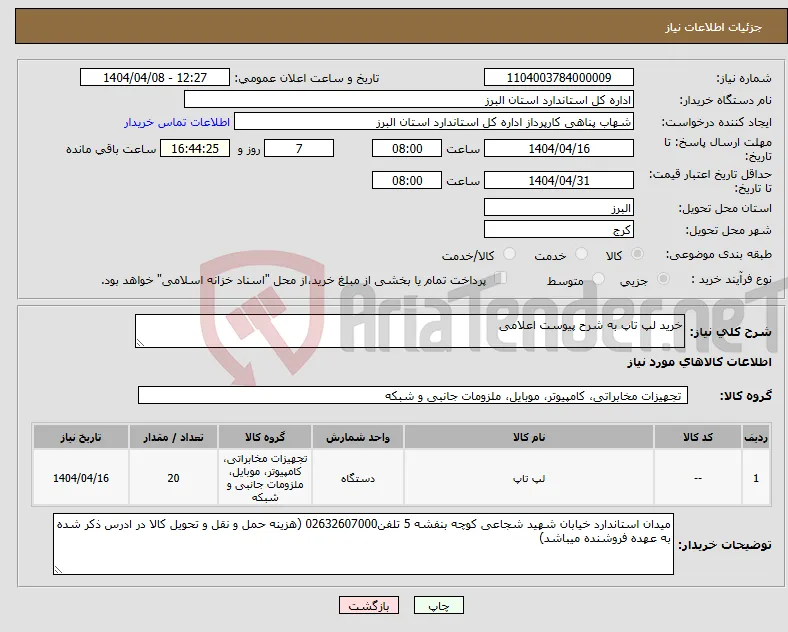 نیاز انتخاب تامین کننده-خرید لپ تاپ به شرح پیوست اعلامی 